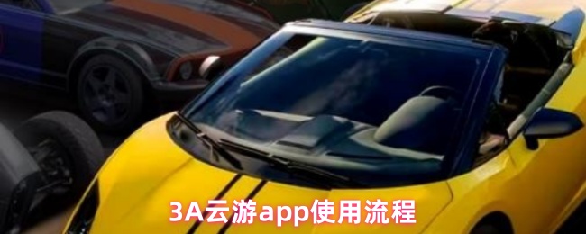 3A云游app使用流程