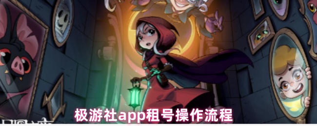 极游社app租号操作流程