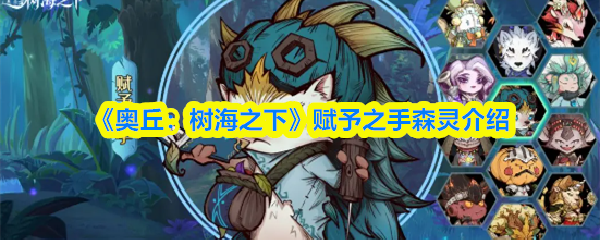 《奥丘：树海之下》赋予之手森灵介绍