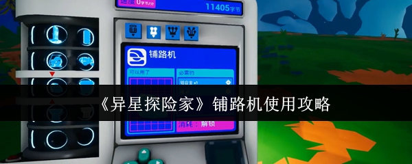 《异星探险家》铺路机使用攻略