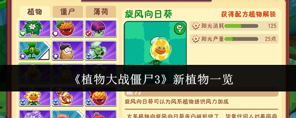 《植物大战僵尸3》新植物一览