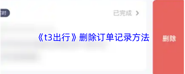 《t3出行》删除订单记录方法