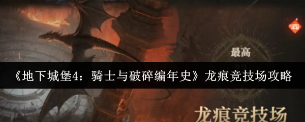 《地下城堡4：骑士与破碎编年史》龙痕竞技场攻略