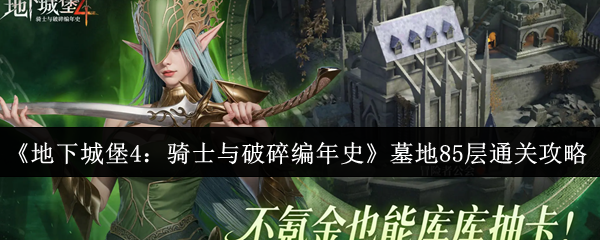 《地下城堡4：骑士与破碎编年史》墓地85层通关攻略