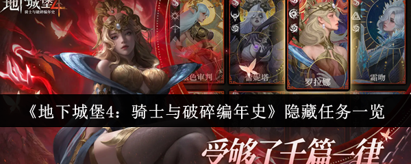 《地下城堡4：骑士与破碎编年史》隐藏任务一览