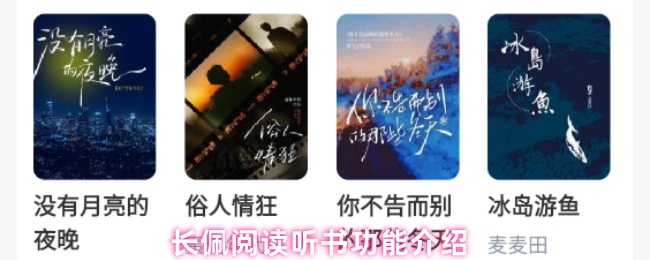 长佩阅读听书功能介绍