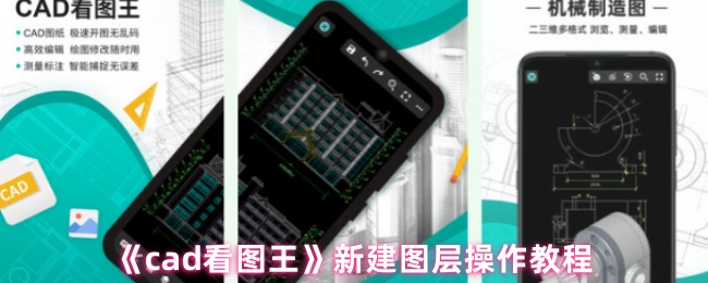 《cad看图王》新建图层操作教程