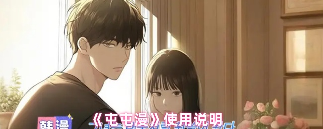 《屯屯漫》使用说明