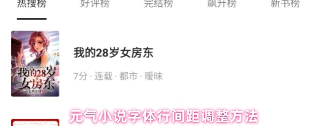元气小说字体行间距调整方法