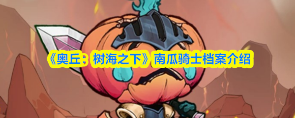 《奥丘：树海之下》南瓜骑士档案介绍