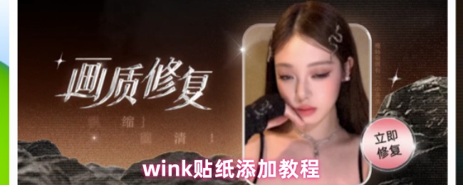 wink贴纸添加教程
