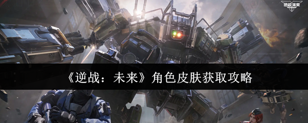 《逆战：未来》角色皮肤获取攻略