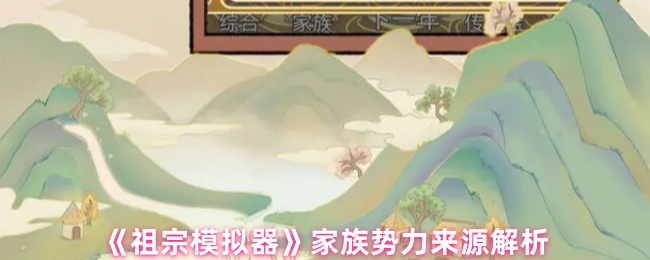 《祖宗模拟器》家族势力来源解析