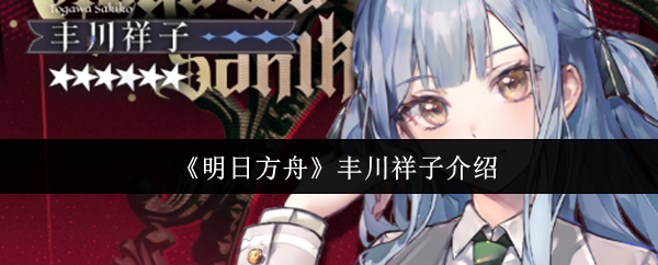 《明日方舟》丰川祥子介绍
