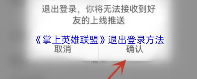 《掌上英雄联盟》退出登录方法