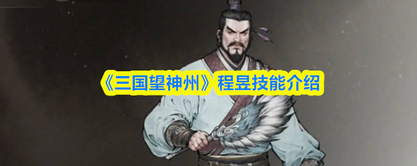 《三国望神州》程昱技能介绍