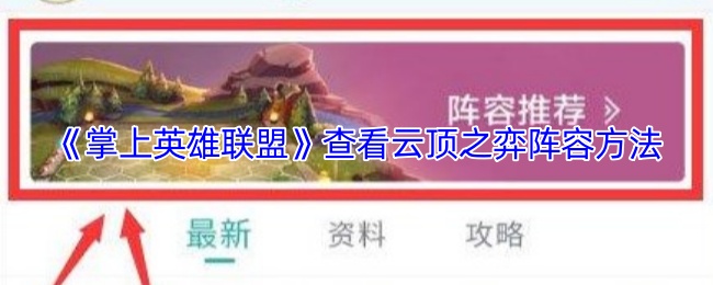 《掌上英雄联盟》查看云顶之弈阵容方法