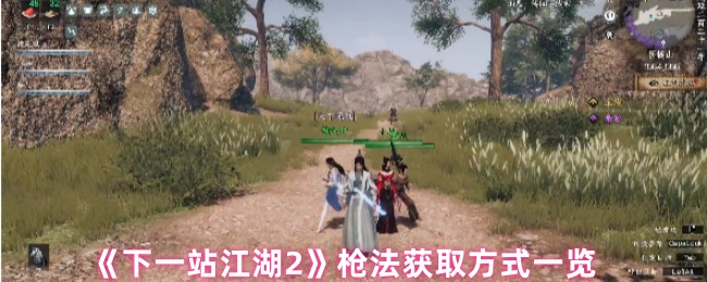 《下一站江湖2》枪法获取方式一览