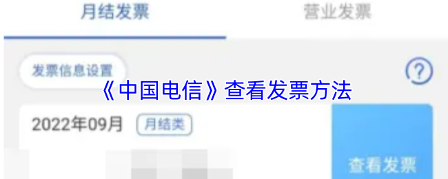 《中国电信》查看发票方法