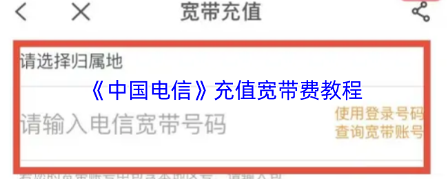 《中国电信》充值宽带费教程