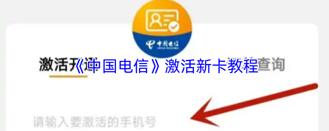 《中国电信》激活新卡教程