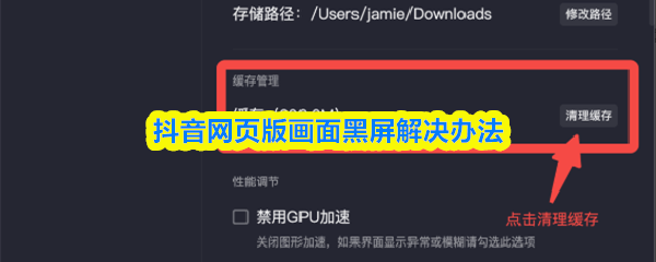 抖音网页版画面黑屏解决办法
