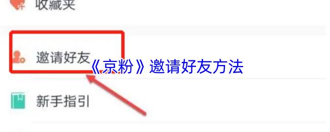 《京粉》邀请好友方法
