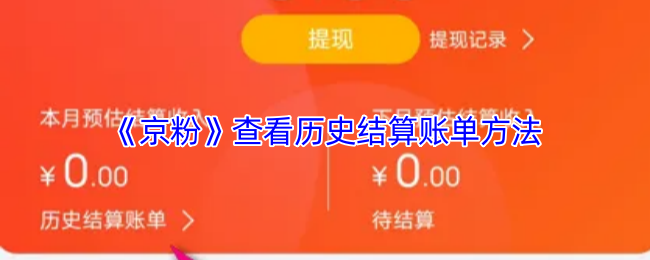 《京粉》查看历史结算账单方法