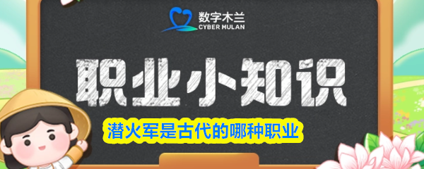 潜火军是古代的哪种职业