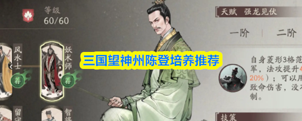 三国望神州陈登培养推荐