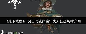 地下城堡4骑士与破碎编年史狂想旋律如何