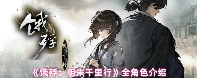 《饿殍：明末千里行》全角色介绍