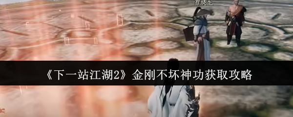 《下一站江湖2》金刚不坏神功获取攻略
