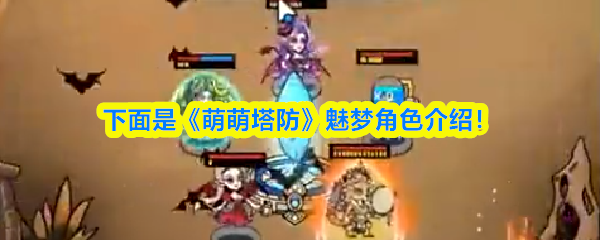 《萌萌塔防》魅梦角色介绍