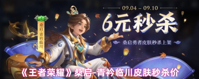 《王者荣耀》桑启-青衿临川皮肤秒杀价