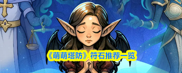 《萌萌塔防》符石推荐一览