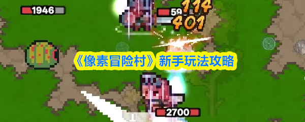 《像素冒险村》新手玩法攻略