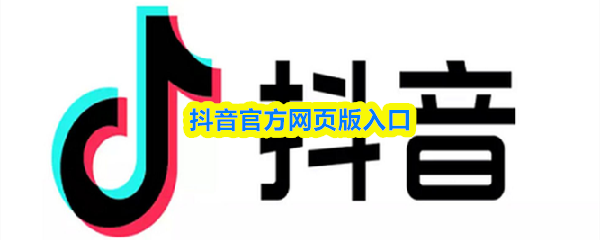 抖音官方网页版入口
