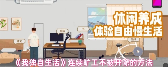 《我独自生活》连续旷工不被开除的方法
