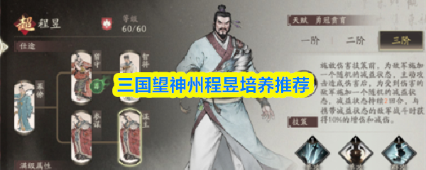 三国望神州程昱培养推荐