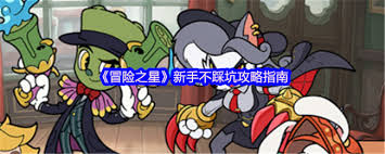 冒险之星新手怎么玩