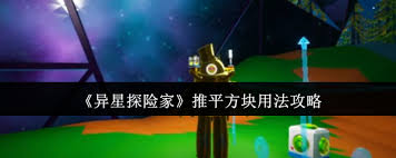 异星探险家推平方块如何使用
