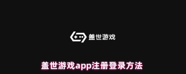 盖世游戏app注册登录方法