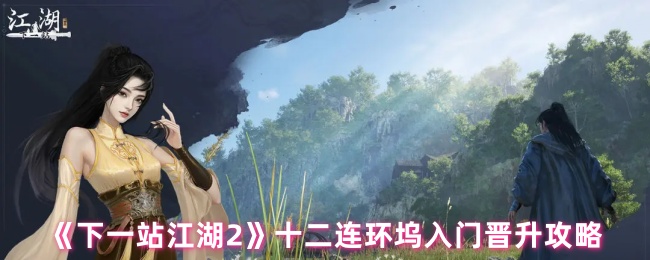 《下一站江湖2》十二连环坞入门晋升攻略