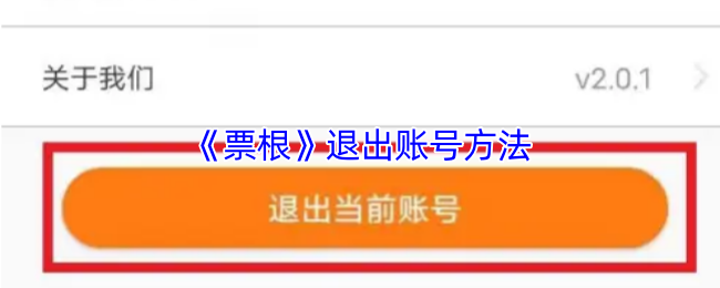 《票根》退出账号方法