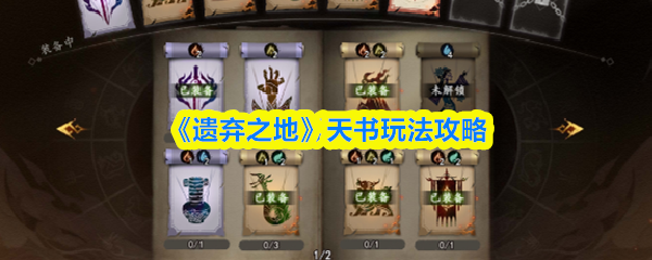 《遗弃之地》天书玩法攻略