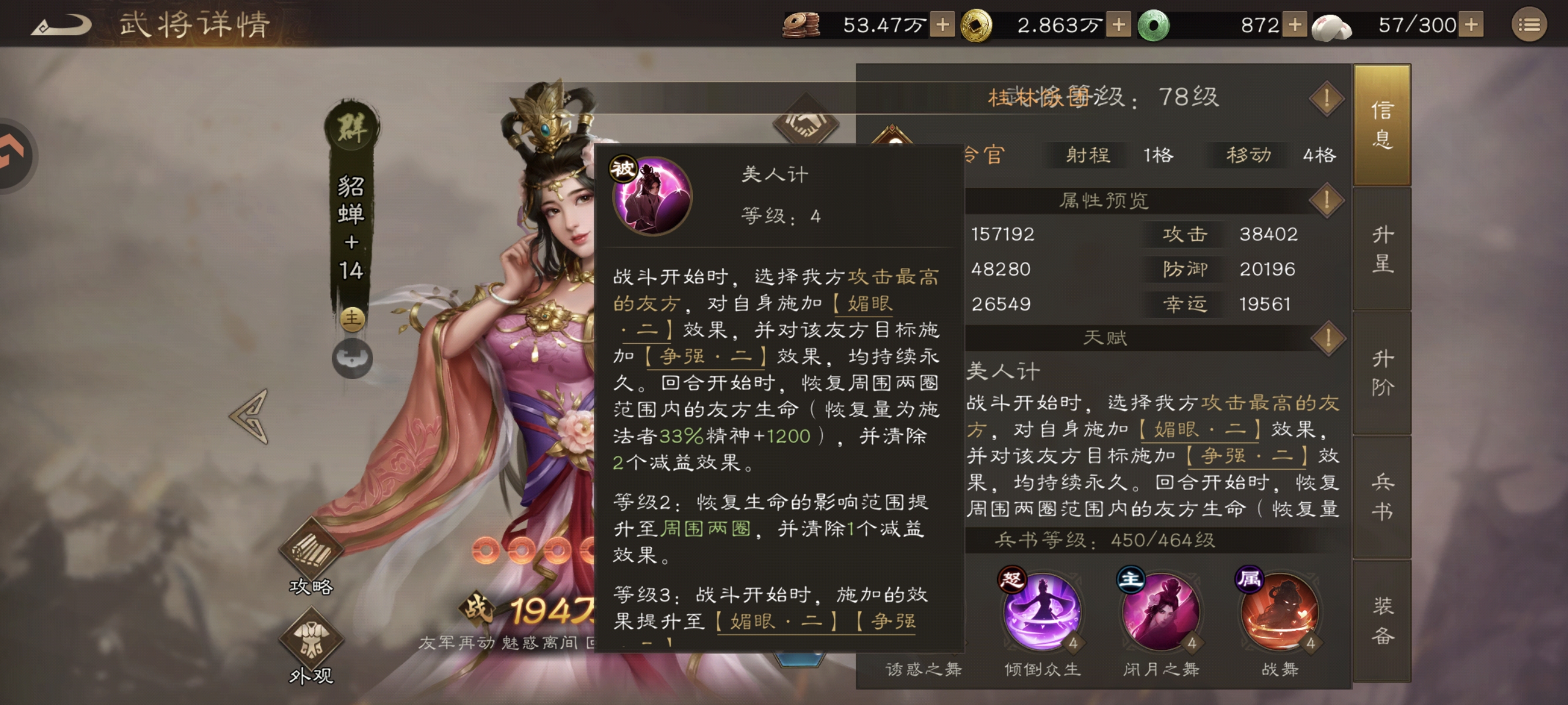 新三国志曹操传貂蝉技能属性介绍