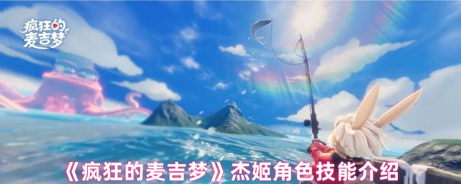 《疯狂的麦吉梦》杰姬角色技能介绍