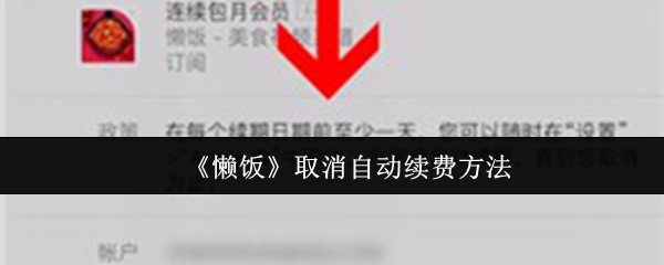 《懒饭》取消自动续费方法