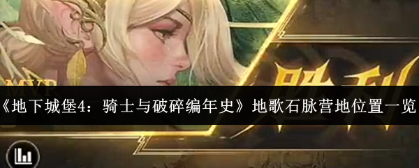 《地下城堡4:骑士与破碎编年史》地歌石脉营地位置一览